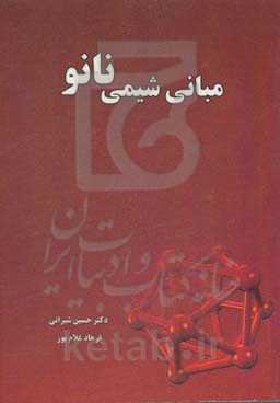مبانی شیمی نانو