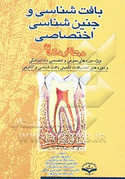 بافت‌شناسی و جنین‌شناسی دهان و دندان