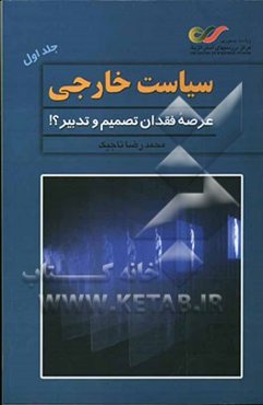 سیاست خارجی: عرصه فقدان تصمیم و تدبیر؟!