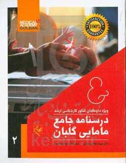 درسنامه جامع مامایی گلبان