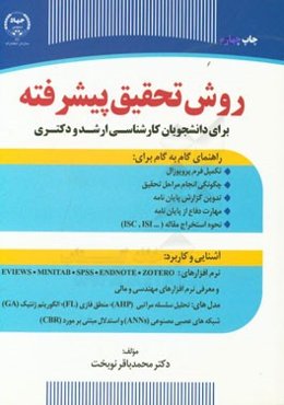 روش تحقیق پیشرفته