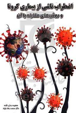 اضطراب ناشی از بیماری کرونا و روش‌های مقابله با آن