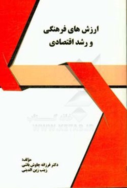 ارزش‌های فرهنگی و رشد اقتصادی