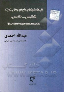 فرهنگ تعرفه‌ای سازمان جهانی گمرک (نظام هماهنگ شده‌ی توصیف و کدگذاری کالا) انگلیسی - فارسی ...