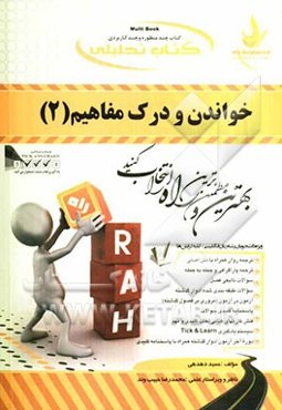 کتاب تحلیلی خواندن و درک مفاهیم (2): ویژه دانشجویان رشته زبان انگلیسی - کلیه گرایش‌ها