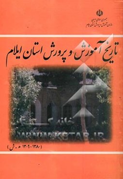 تاریخ آموزش و پرورش استان ایلام (1380 - 1309 ه.ش)