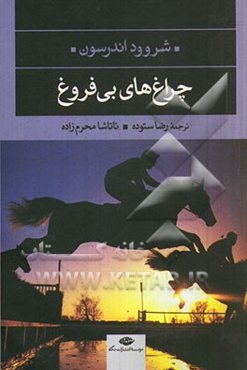 چراغ‌های بی‌فروغ و چند داستان دیگر