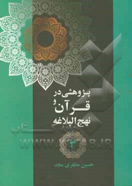 پژوهشی در قرآن و نهج‌البلاغه: مبارزه کوبنده اسلام با زراندوزان، فرعون‌ها، اشراف‌ها، اسراف، مسرفین