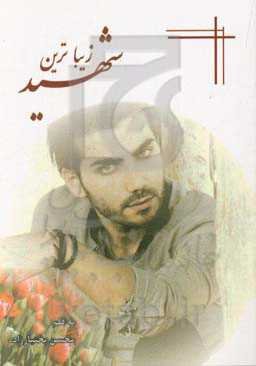 زیباترین شهید (شهید بابک نوری)