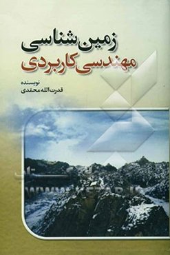 زمین‌شناسی مهندسی کاربردی