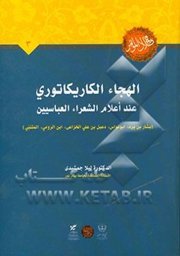 الهجاء الکاریکاتوری عند اعلام الشعراء العباسیین (بشاربن برد، ابونواس، دعبل بن علی الخزاعی، ابن الرومی، المتنبی)