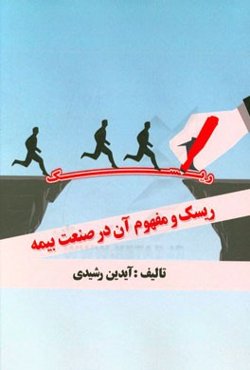 ریسک و مفهوم آن در صنعت بیمه