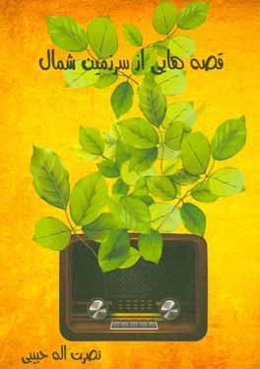 قصه‌هایی از سرزمین شمال