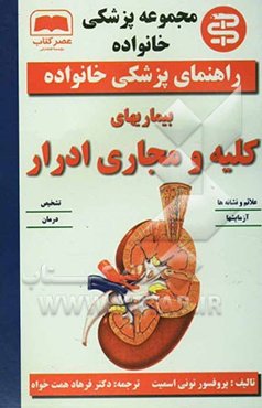 بیماریهای کلیه و مجاری ادرار