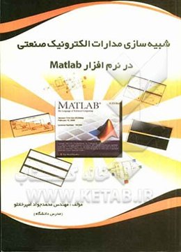 شبیه‌سازی مدارات الکترونیک صنعتی در نرم‌افزار MATLAB
