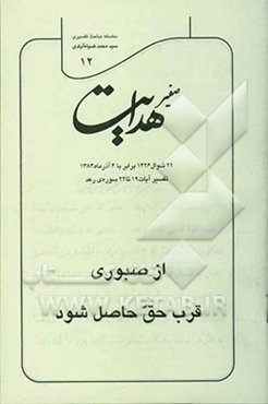صفیر هدایت: سلسله مباحث تفسیری: از صبوری قرب حق حاصل شود