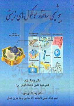 بیوشیمی ساختار مولکول‌های زیستی