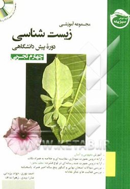 مجموعه آموزشی زیست‌شناسی دوره پیش‌دانشگاهی چهارم تجربی