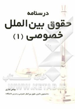 درسنامه‌ی حقوق بین‌الملل خصوصی: کلیات، تابعیت، اقامتگاه، وضع بیگانگان