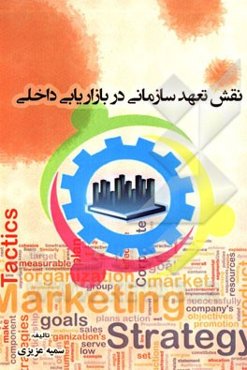 نقش تعهد سازمانی در بازاریابی داخلی