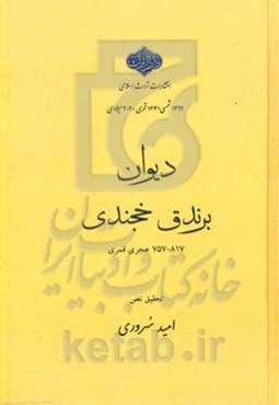 دیوان مولانا امیر بهاء الدین برندق‌ خجندی (817 - 757 هجری قمری)