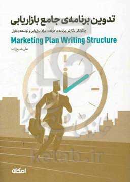 تدوین برنامه‌ی جامع بازاریابی