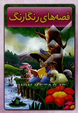 قصه‌های رنگارنگ