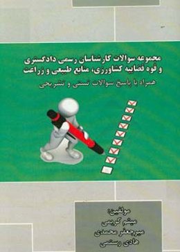 مجموعه سوالات کارشناسان رسمی دادگستری و قوه قضائیه کشاورزی، منابع طبیعی و زراعت همراه با پاسخ سوالات تستی و تشریحی