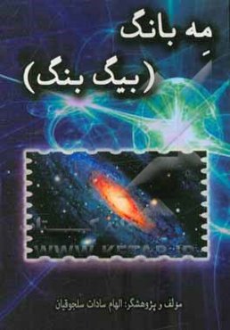 مه‌ بانگ یا بیگ‌ بنگ: پیدایش خلقت