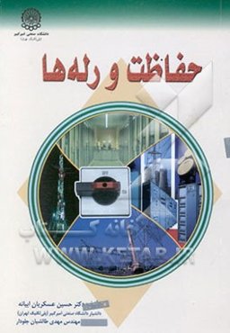 حفاظت‌ها و رله‌ها