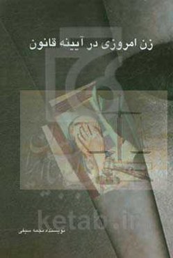 زن امروزی در آیینه‌ی قانون