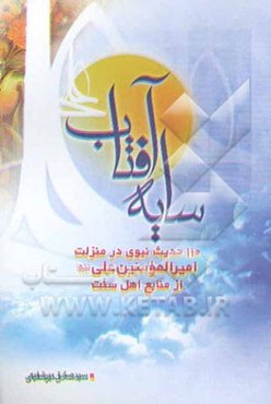آفتاب سایه: 110 حدیث نبوی در منزلت امیرالمومنین (ع) از منابع اهل سنت