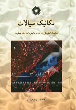 مکانیک سیالات