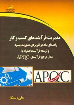 مدیریت فرآیندهای کسب و کار: راهنمای ساده و کاربردی مدیریت بهبود و توسعه فرآیندها همراه با مدل مرجع apqc