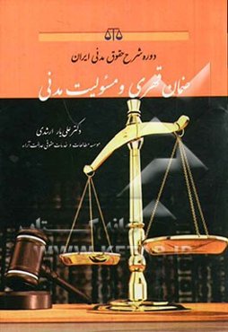 دوره شرح حقوق مدنی ایران ضمان قهری و مسئولیت مدنی