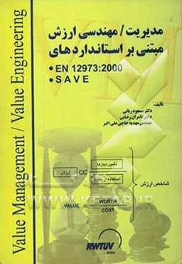 مدیریت / مهندسی ارزش: مبتنی بر استانداردهای EN 12973:2000 و SAVE
