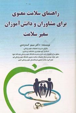راهنمای سلامت معنوی برای مشاوران و دانش‌آموزان سفیر سلامت