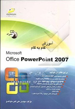 آموزش گام به گام Microsoft Office PowerPoint 2007