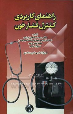 راهنمای کاربردی کنترل فشار خون