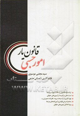 قانون‌یار امور حسبی