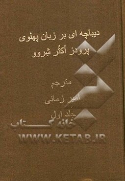 دیباچه‌ای بر زبان پهلوی