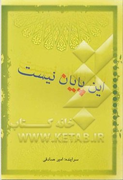 این پایان نیست