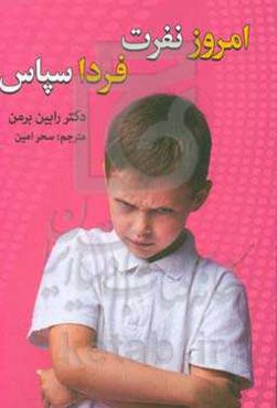 امروز نفرت، فردا سپاس