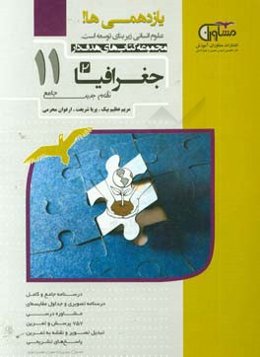 جغرافیا پایه یازدهم نظام جدید: درسنامه جدید و کامل، مشاوره درسی، جداول مقایسه‌ای، تبدیل تصویر به تمرین، 757 تمرین، پاسخ تشریحی