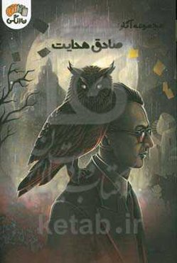 مجموعه آثار صادق هدایت