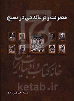 مدیریت و فرماندهی در بسیج