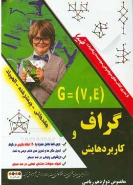 آموزش کامل گراف و کاربردهایش: آموزش کامل در سه سطح مقدماتی - پیشرفته - المپیاد