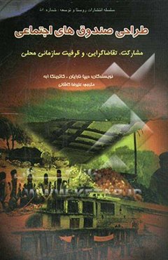 طراحی صندوق‌های اجتماعی: مشارکت، تقاضاگرایی و ظرفیت سازمانی محلی