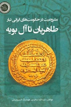 مشروعیت در حکومت‌های ایرانی‌تبار: طاهریان تا آل‌بویه