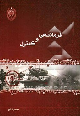 کنترل و فرماندهی